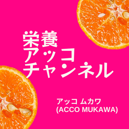 栄養アッコチャンネルby アッコ ムカワ(Acco MUKAWA)