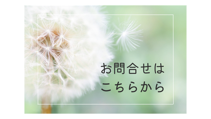 お問合せフォームへはこちらのページからお願いいたします