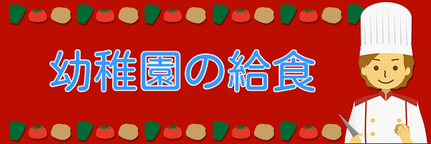 幼稚園の給食