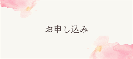 メイクセラピー，福祉美容,介護美容,横浜,東京,フェアリリー,お申し込み