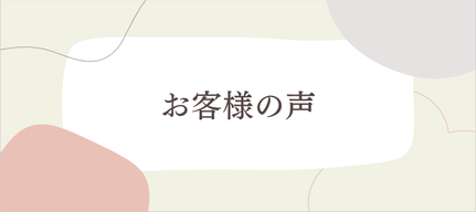 メイクセラピー，福祉美容,介護美容,お客様の声,フェアリリー