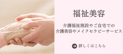 福祉美容,介護美容,介護福祉施設,ケアビューティ,横浜,東京,フェアリリー