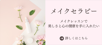 メイクセラピー，メイクレッスン,ケアビューティ,横浜,東京,フェアリリー