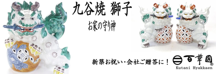 九谷焼通販 おしゃれ ギフト インテリア 置物 幸運 唐獅子 獅子 会社記念品
