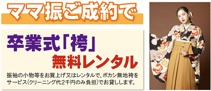 ママ振ご成約で卒業袴を無料レンタル
