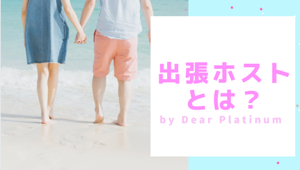 出張ホストとは?