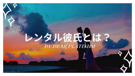 レンタル彼氏とは?画像