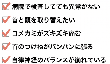 病院で検査しても異常がない　首と頭を取り替えたい　