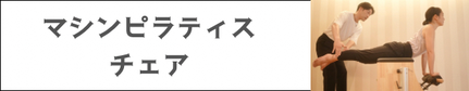 ピラティスチェアの希少レッスン