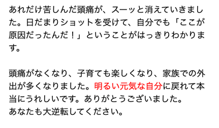 頭痛がなくなり元気になった患者さんの声