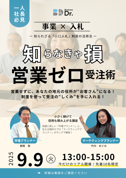 小口入札セミナー案内チラシ表面。講座タイトル「初めてでも落札できる小口入札の始め方」、開催日時2025年9月9日（火）13:00〜15:00、大阪市淀川区会場、受講料5,000円、定員10名。営業ゼロで官公庁と直接取引を始める方法を解説。