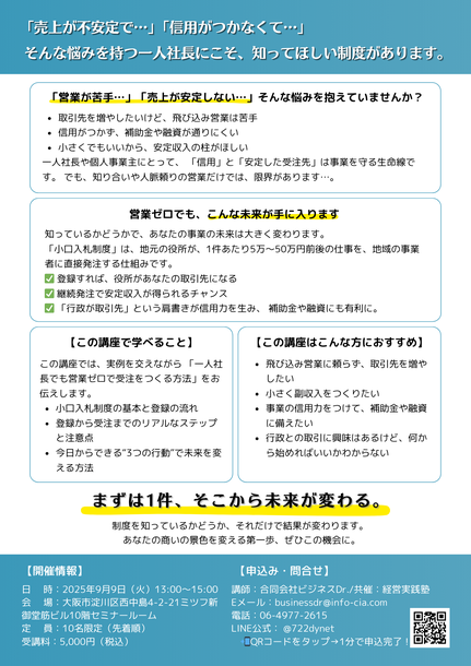 小口入札セミナー案内チラシ裏面。小口入札制度の概要、活用メリット、対象者、申込方法の詳細説明と講師プロフィール。営業経験不要で安定収益と信用を得られる仕組みを紹介。