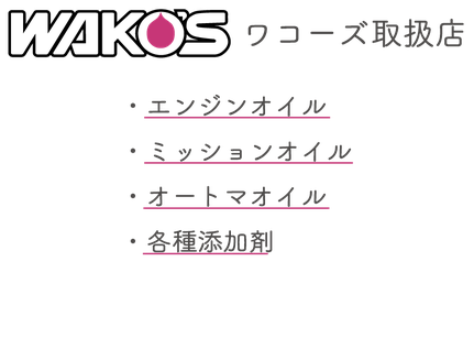 WAKO'S　ワコーズ　大分　大分市　取扱店