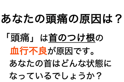 あなたの頭痛の原因は、首の付け根の血行不良が原因です。あなたの首はどんな状態になっているでしょうか？