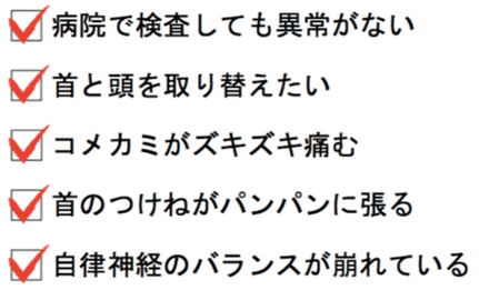 病院で検査しても以上がない方、こめかみがズキズキ痛む方、首の付け根がパンパンに張る方、自律神経のバランスが崩れている方
