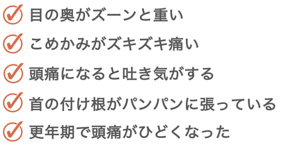 病院で検査しても以上がない方、こめかみがズキズキ痛む方、首の付け根がパンパンに張る方、自律神経のバランスが崩れている方