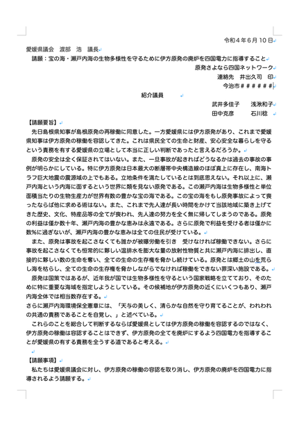 2022年６月10日請願：宝の海・瀬戸内海の生物多様性を守るために伊方原発の廃炉を四国電力に指導すること