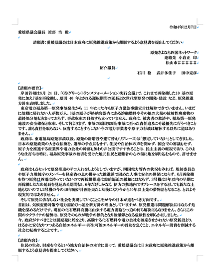 2022年12月7日　『請願書：愛媛県議会は日本政府に原発推進政策から離脱するよう意見書を提出してください』