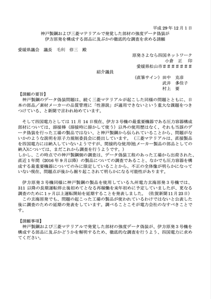 2017年12月1日「神戸製鋼および三菱マテリアルで発覚した部材の強度データ偽装が伊方原発を構成する部品に及ぶかの徹底的な調査を求める請願」