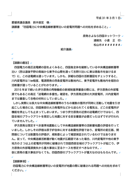 2019年３月１日請願書「四国電力に中央構造線断層帯沿いの変電所問題への対処を求めること」