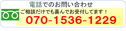 電話番号　070-1536-1229