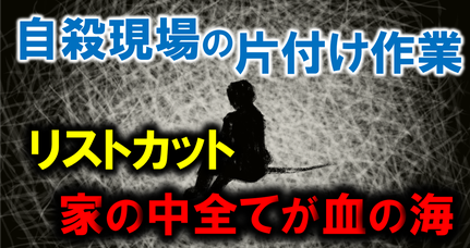 自殺｜孤独死｜手首｜リストカット｜自死｜出血