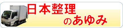 日本整理のあゆみ｜履歴