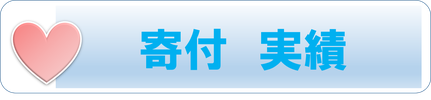 私たち日本整理はこんなものを福祉施設さんへ寄付してきました