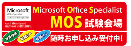 名古屋市天白区 チャオパソコン教室はMOS試験会場併設しています