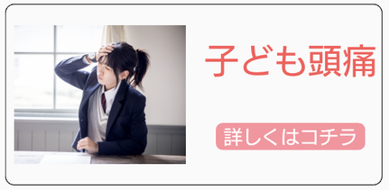 子どもの頭痛でお悩みの方への案内