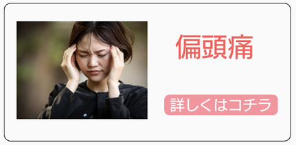 偏頭痛でお悩みの方への案内
