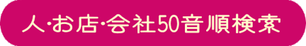 50音順に検索できるページに移動するバナー