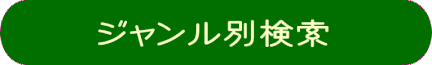 目的別(ジャンル別)に検索