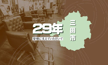 皆様に支えていただいて、三田市で25年目を迎えました。