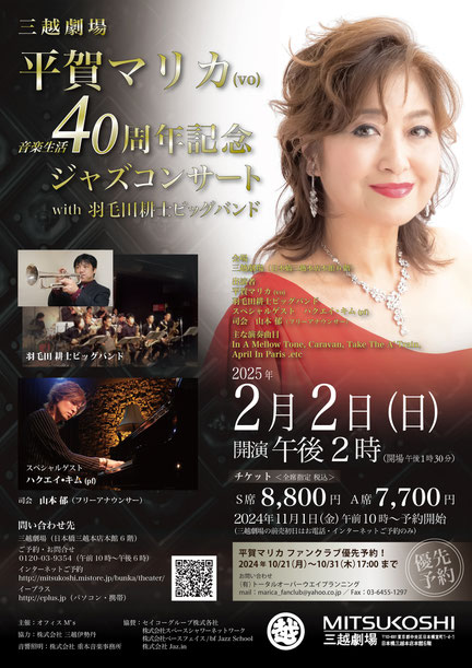 2025年2月2日（日）三越劇場「平賀マリカ 音楽生活40周年記念ジャズコンサート with 羽毛田耕士ビッグバンド」