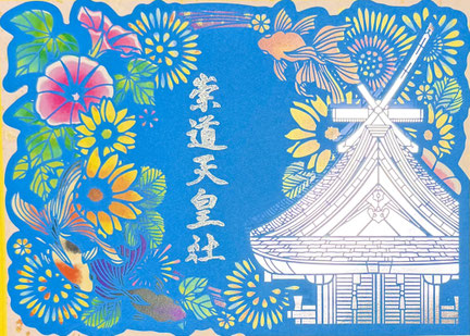 授与品/御朱印 - 崇道天皇社