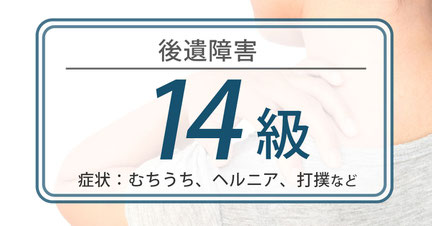 後遺障害 14級