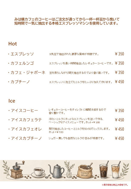 ・エスプレッソ ・カフェルンゴ ・カフェ・ジャポーネ ・カプチーノ　・アイスコーヒー  ・アイスカフェラテ ・アイスカフェオレ  ・アイスカプチーノ