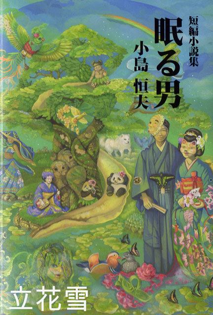 短編小説集　眠る男　小島恒夫　表紙絵　立花　雪　YukiTachibana『風花』