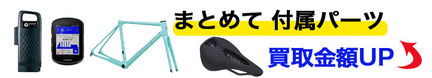 自転車充電器・パーツ まとめて売るなら