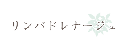常滑 リンパ リンパドルネージュ リンパドレナージュ フェイシャル マッサージ 大人ニキビ 肩こり お得 フェイシャル むくみ ランニングコスト安く クーポン クチコミ おうちサロン プライベート 常滑 ネクストルーム next room
