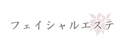 常滑 リンパ リンパドルネージュ リンパドレナージュ フェイシャル マッサージ 大人ニキビ 肩こり お得 フェイシャル むくみ ランニングコスト安く クーポン クチコミ おうちサロン プライベート 常滑 ネクストルーム next room