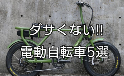 街乗りにおすすめ!!ダサくないおしゃれな電動自転車5選