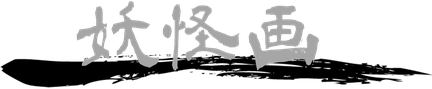 日本の妖怪をアナログで描いた手描きイラスト一覧