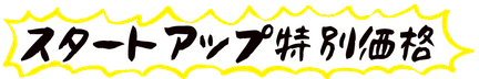 似顔絵Ｚキャンペーン価格