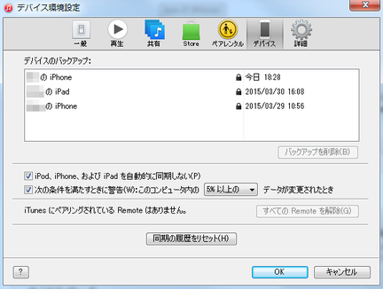 iTunesデバイス環境設定