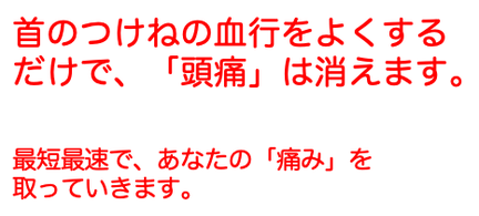 首のつけねの血行をよくするだけで、「頭痛」は消えます。最短最速で、あなたの「痛み」を取っていきます。