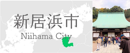 愛媛県新居浜市マップと別子銅山フィールドワーク