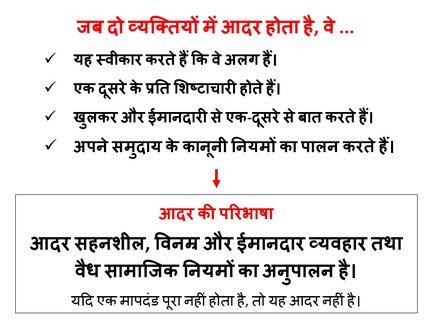 आदर क्या है ? - aadar kya hai ? - रिभाषा: आदर सहनशील, विनम्र और ईमानदार व्यवहार तथा वैध सामाजिक नियमों का अनुपालन है। - www.learn-study-work.org