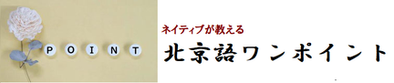 ネイティブが教える北京語ワンポイント　ABCアドベンチャー　中国語メルマガ